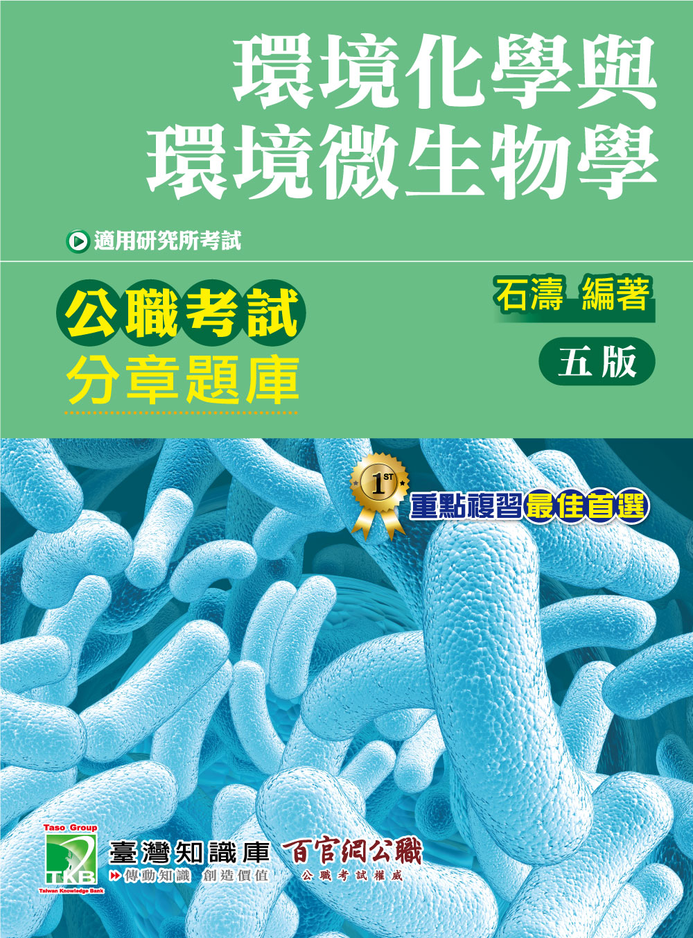 公職考試分章題庫【環境化學與環境微生物學】(CF5101)
